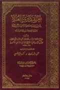 تعريف ذوي العلا بمن لم يذكره الذهبي من النبلا
