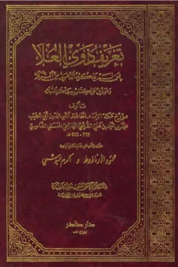 تعريف ذوي العلا بمن لم يذكره الذهبي من النبلا