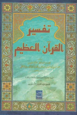 تفسير القرآن العظيم (5 أجزاء)
