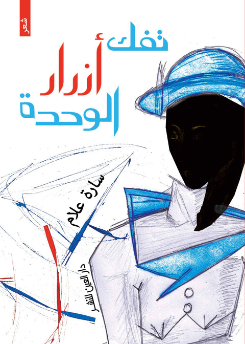 تفك أزرار الوحدة