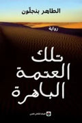 تلك العتمة الباهرة