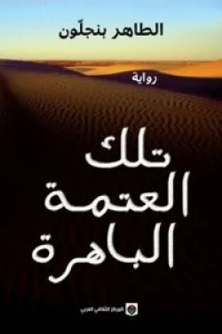 تلك العتمة الباهرة