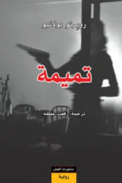 تميمة