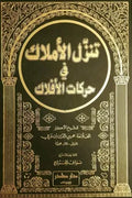 تنزل الأملاك في حركة الأفلاك