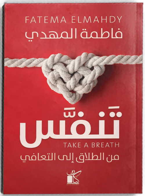 تنفس من الطلاق إلى التعافي