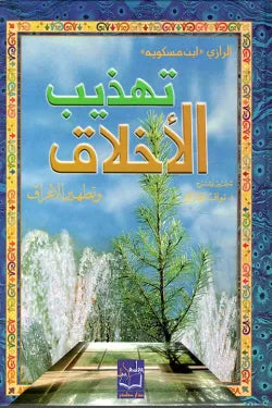 تهذيب الأخلاق وتطهير الاعراق