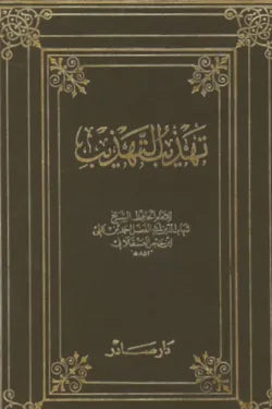 تهذيب التهذيب (12 مجلد)