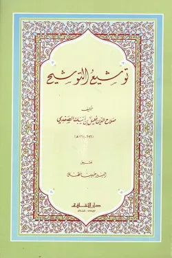 توشيع التوشيح