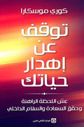 توقف عن اهدار حياتك