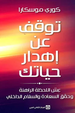 توقف عن اهدار حياتك