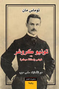 تونيو كروغر، يليه فوضى ومعاناة مبكرة