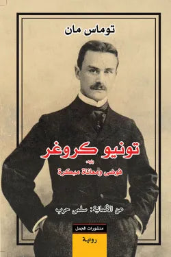 تونيو كروغر، يليه فوضى ومعاناة مبكرة