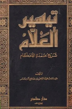 تيسير العلام شرح عمدة الأحكام (جزئين)