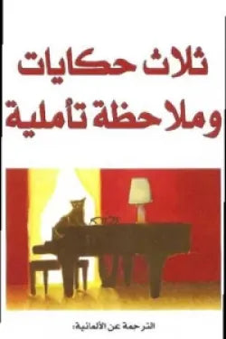 ثلاث حكايات وملاحظة تأملية