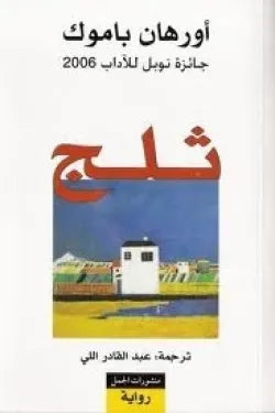 ثلج