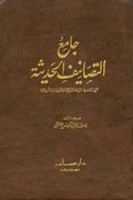 جامع التصانيف الحديثة