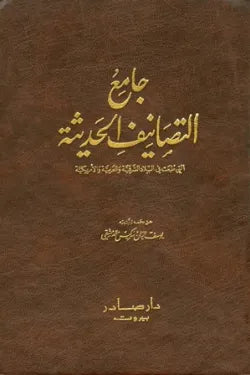 جامع التصانيف الحديثة