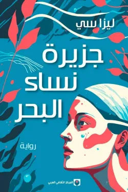 جزيرة نساء البحر