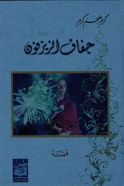 جفاف الزيزفون