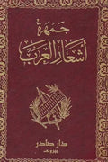 جمهرة أشعار العرب