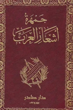 جمهرة أشعار العرب