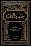 جمهرة اللغة (4 أجزاء)