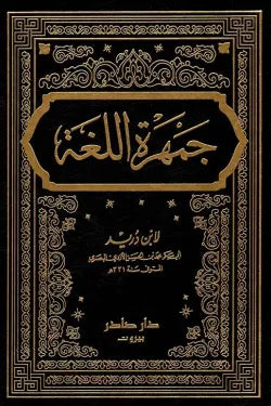 جمهرة اللغة (4 أجزاء)