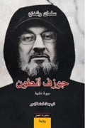 جوزف أنطون