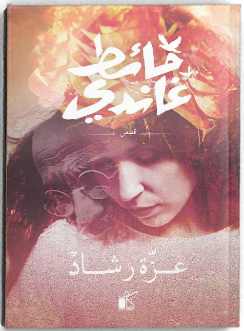 حائط غاندى