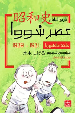 حادث مانشوريا.. عصر شووا 2