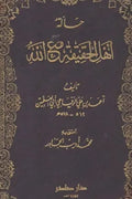 حالة أهل الحقيقة مع الله