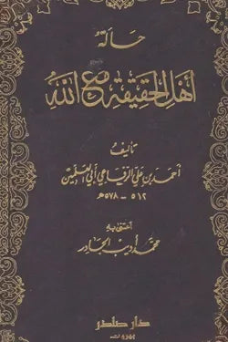 حالة أهل الحقيقة مع الله