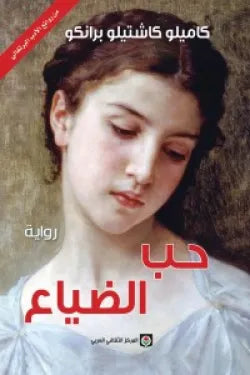 حب الضياع