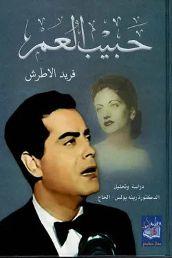 حبيب العمر فريد الأطرش (جزئين)
