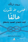حتى لا تكون عالقا (كيف تتجاوز الجمود وتنطلق)