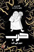 حرب تدوم للابد