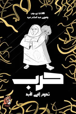 حرب تدوم للابد