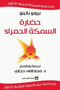 حضارة السمكة الحمراء