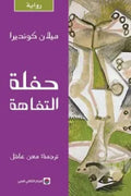 حفلة التفاهة