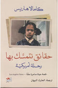 حقائق نتمسك بها (رحلة أمريكية)