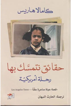 حقائق نتمسك بها (رحلة أمريكية)