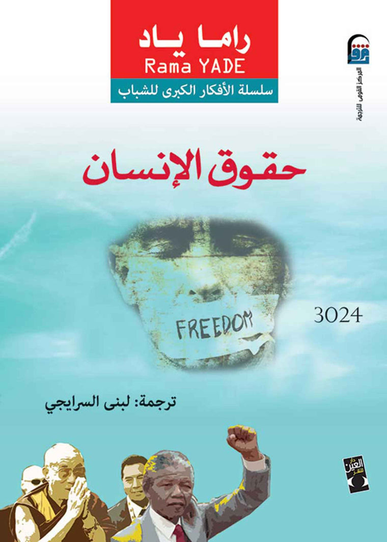 حقوق الانسان