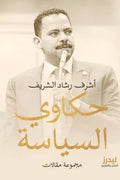 حكاوي السياسة