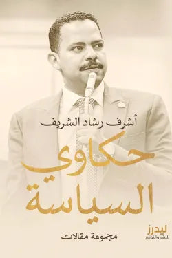 حكاوي السياسة