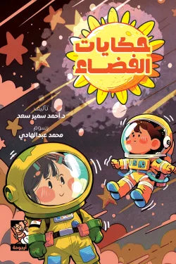 حكايات الفضاء