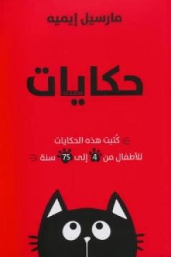 حكايات القط الشقي 1-2