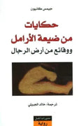 حكايات من ضيعة الأرامل