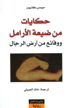 حكايات من ضيعة الأرامل