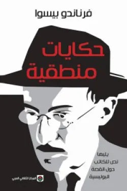 حكايات منطقية