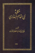 حكاية أبي القاسم البغدادي